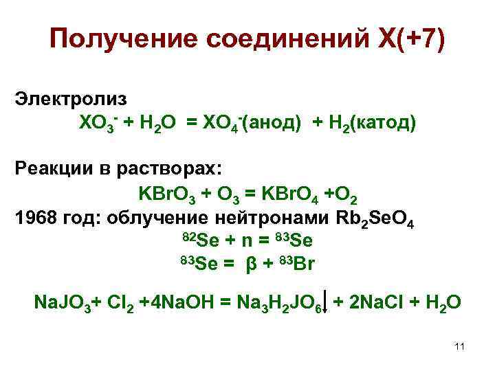 Получение соединений X(+7) Электролиз XO 3 - + H 2 O = XO 4