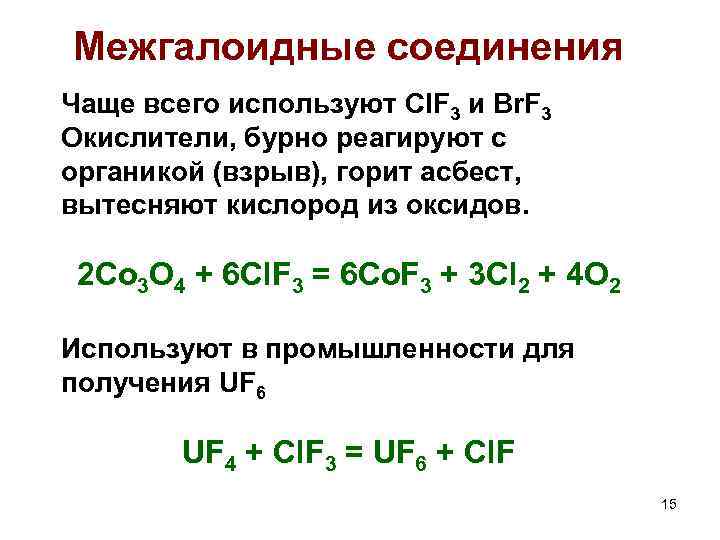 Межгалоидные соединения Чаще всего используют Cl. F 3 и Br. F 3 Окислители, бурно