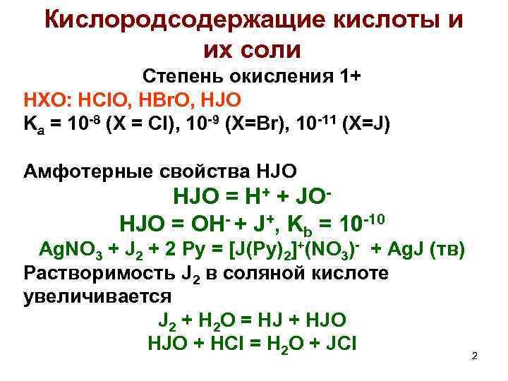 Кислородсодержащие кислоты и их соли Степень окисления 1+ HXO: HCl. O, HBr. O, HJO