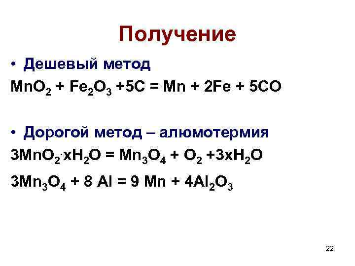 Получение • Дешевый метод Mn. O 2 + Fe 2 O 3 +5 C