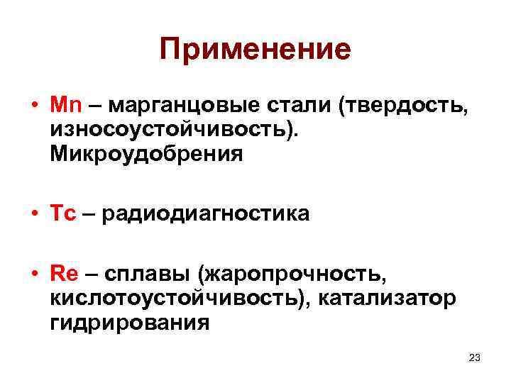 Применение • Mn – марганцовые стали (твердость, износоустойчивость). Микроудобрения • Tc – радиодиагностика •