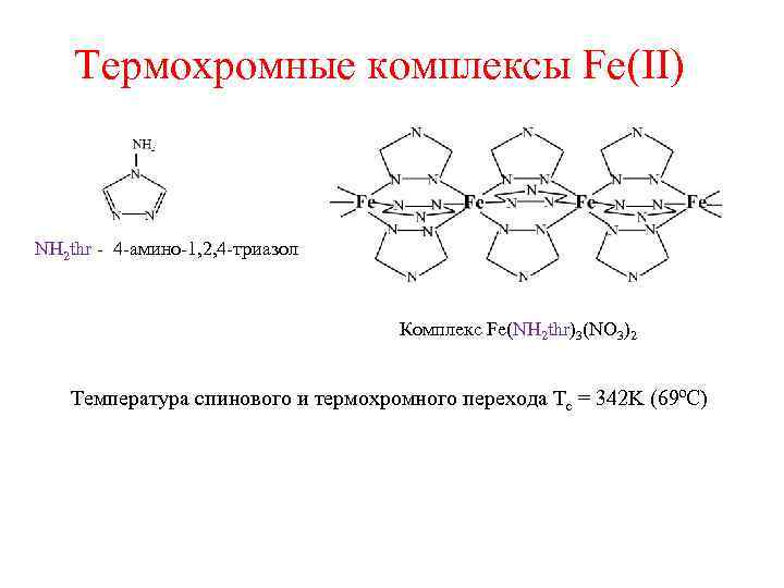 Термохромные комплексы Fe(II) NH 2 thr - 4 -амино-1, 2, 4 -триазол Комплекс Fe(NH