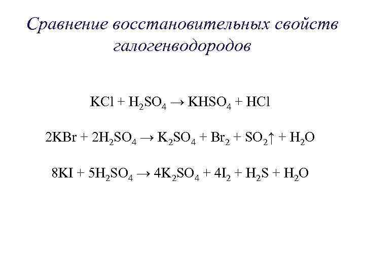 Сравнение восстановительных свойств галогенводородов KCl + H 2 SO 4 → KHSO 4 +