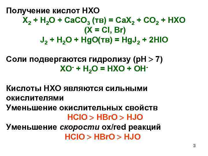 Получение кислот HXO X 2 + H 2 O + Ca. CO 3 (тв)