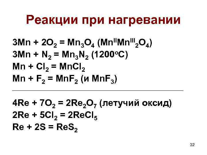 Реакции при нагревании 3 Mn + 2 O 2 = Mn 3 O 4