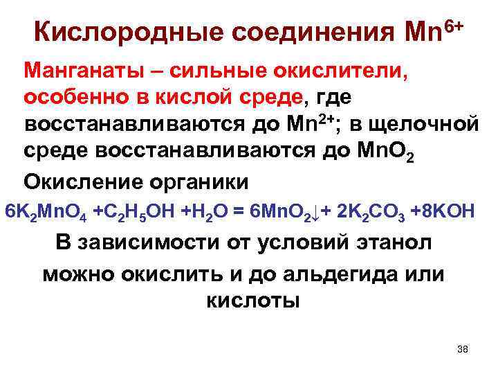 Кислородные соединения Mn 6+ Манганаты – сильные окислители, особенно в кислой среде, где восстанавливаются