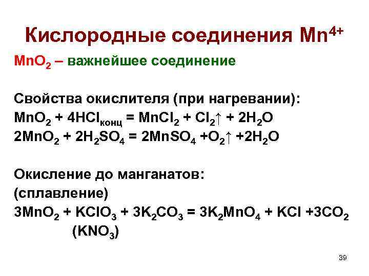 Кислородные соединения Mn 4+ Mn. O 2 – важнейшее соединение Свойства окислителя (при нагревании):