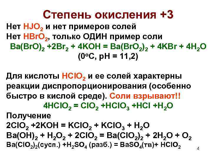 Степень окисления +3 Нет HJO 2 и нет примеров солей Нет HBr. O 2,