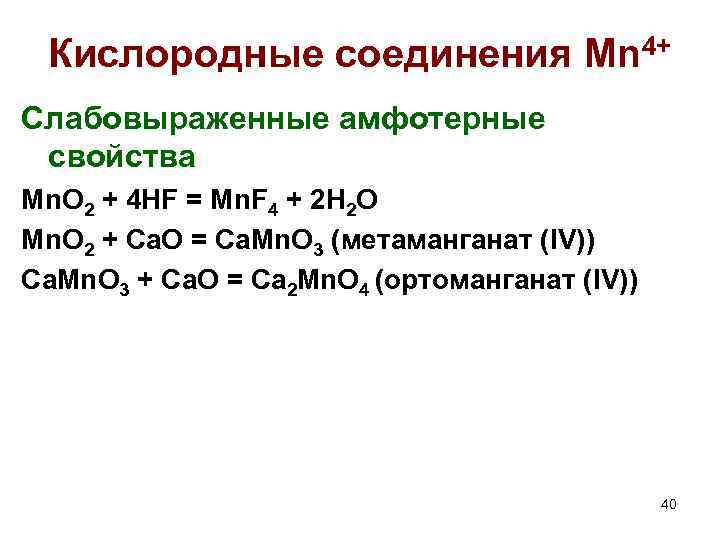 Кислородные соединения Mn 4+ Слабовыраженные амфотерные свойства Mn. O 2 + 4 HF =