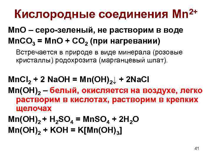 Кислородные соединения Mn 2+ Mn. O – серо-зеленый, не растворим в воде Mn. CO