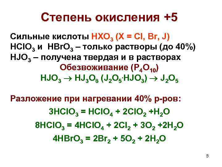 Степень окисления +5 Сильные кислоты HXO 3 (X = Cl, Br, J) HCl. O