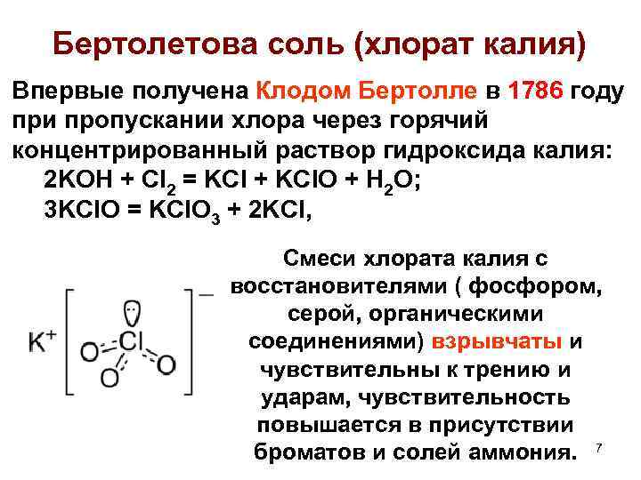 Бертолетова соль (хлорат калия) Впервые получена Клодом Бертолле в 1786 году при пропускании хлора