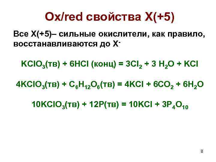 Ox/red свойства X(+5) Все X(+5)– сильные окислители, как правило, восстанавливаются до XKCl. O 3(тв)