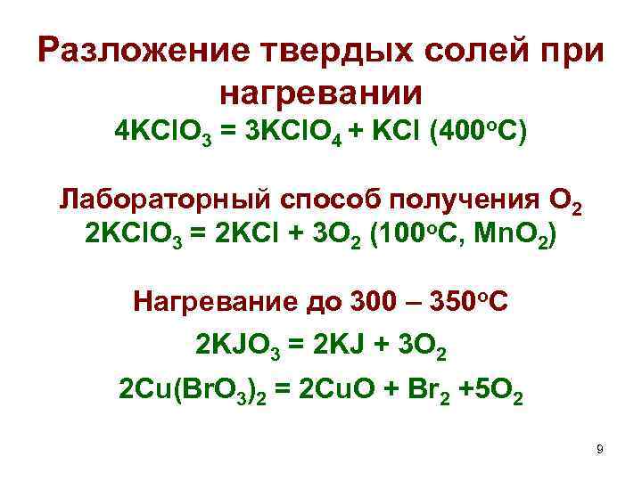 Разложение твердых солей при нагревании 4 KCl. O 3 = 3 KCl. O 4