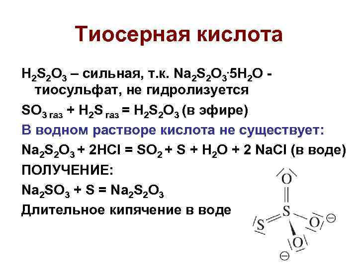 Тиосерная кислота H 2 S 2 O 3 – сильная, т. к. Na 2
