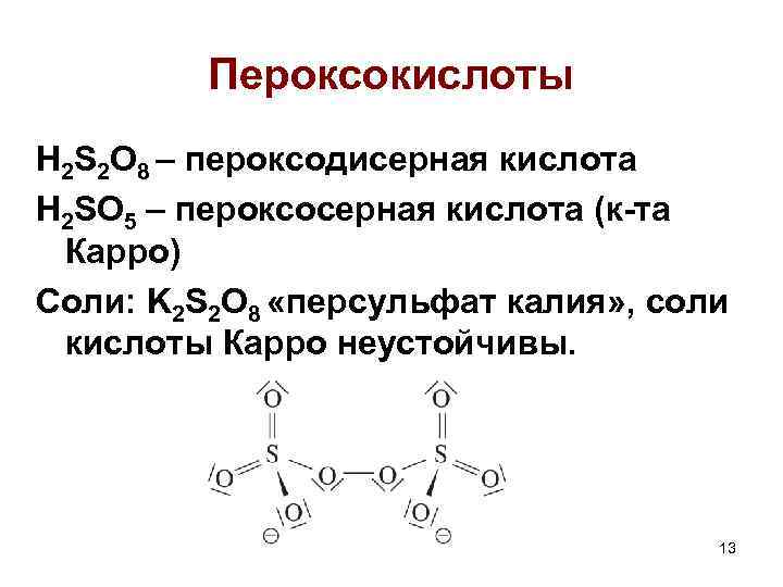 Пероксокислоты H 2 S 2 O 8 – пероксодисерная кислота H 2 SO 5
