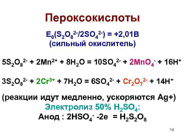 Пероксокислоты E 0(S 2 O 82 -/2 SO 42 -) = +2, 01 В
