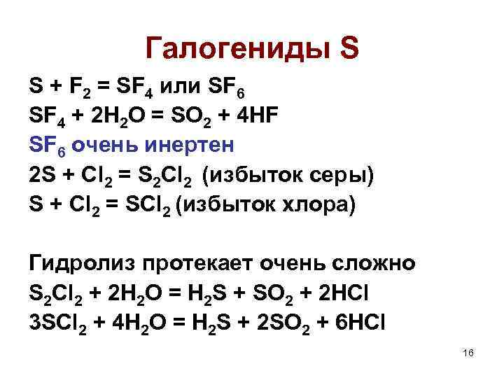 Галогениды S S + F 2 = SF 4 или SF 6 SF 4