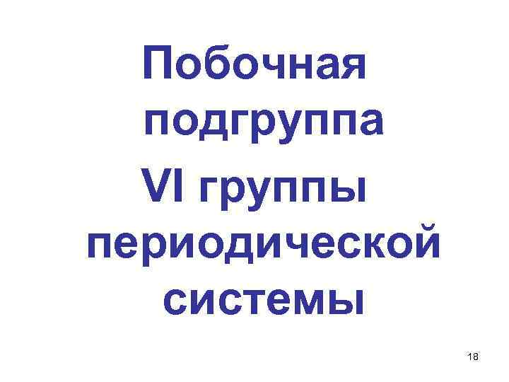 Побочная подгруппа VI группы периодической системы 18 