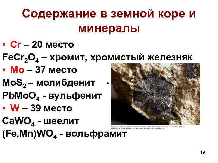 Содержание в земной коре и минералы • Cr – 20 местo Fe. Cr 2