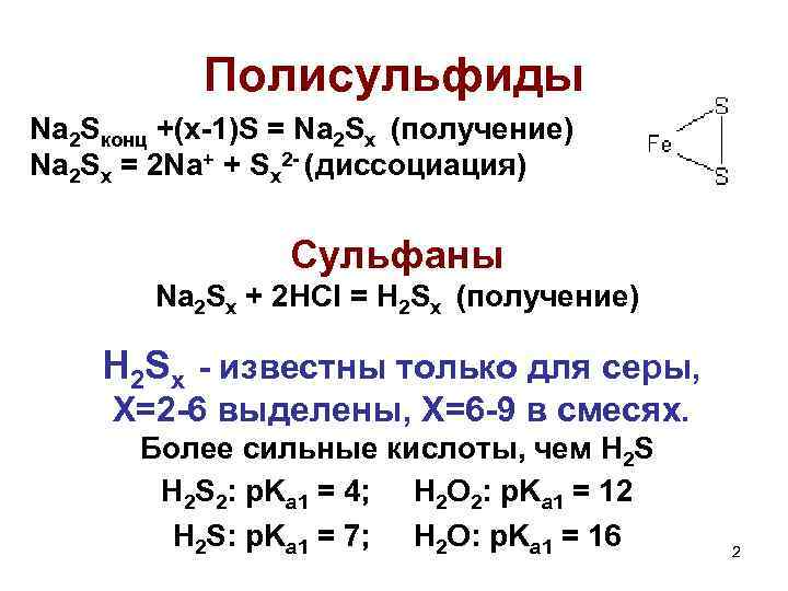 Полисульфиды Na 2 Sконц +(x-1)S = Na 2 Sx (получение) Na 2 Sx =