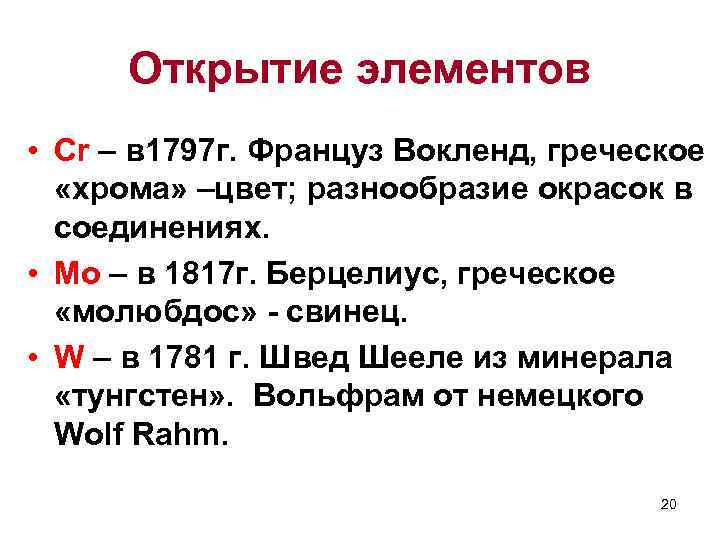 Открытие элементов • Cr – в 1797 г. Француз Вокленд, греческое «хрома» –цвет; разнообразие