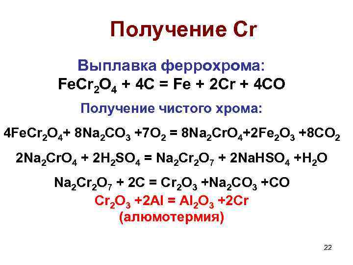 Получение Cr Выплавка феррохрома: Fe. Cr 2 O 4 + 4 C = Fe