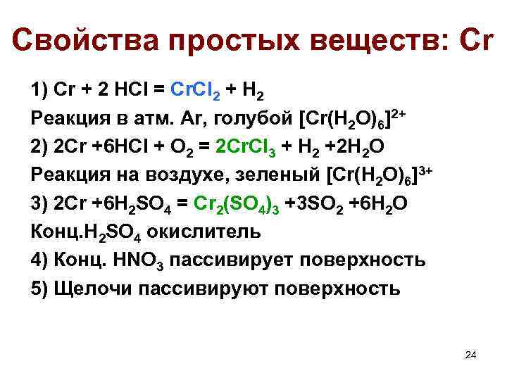 Свойства простых веществ: Cr 1) Cr + 2 HCl = Cr. Cl 2 +
