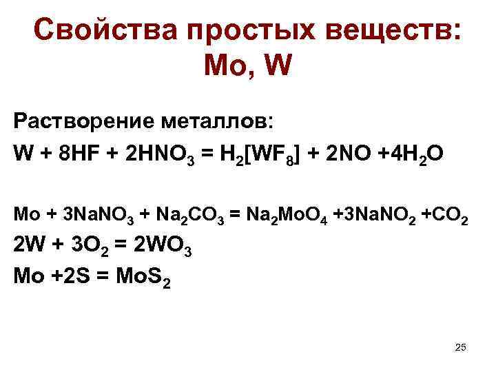 Свойства простых веществ: Mo, W Растворение металлов: W + 8 HF + 2 HNO