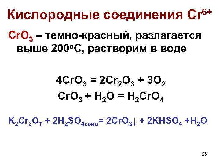 Кислородные соединения Cr 6+ Cr. O 3 – темно-красный, разлагается выше 200 о. С,