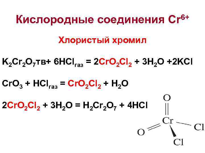 Кислородные соединения Cr 6+ Хлористый хромил K 2 Cr 2 O 7 тв+ 6
