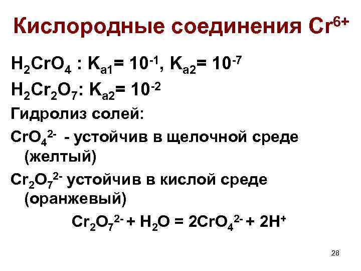 Кислородные соединения Cr 6+ H 2 Cr. O 4 : Ka 1= 10 -1,