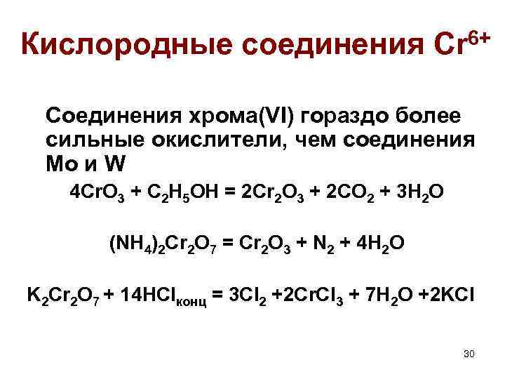Кислородные соединения 6+ Cr Соединения хрома(VI) гораздо более сильные окислители, чем соединения Mo и