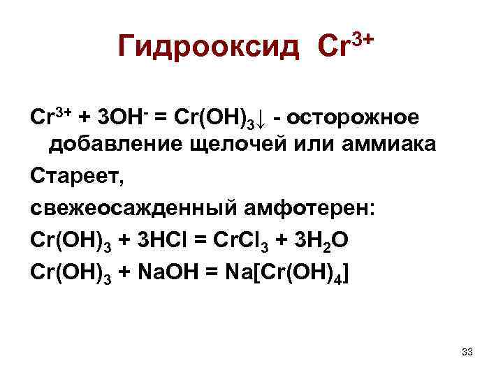 Гидрооксид Cr 3+ + 3 OH- = Cr(OH)3↓ - осторожное добавление щелочей или аммиака