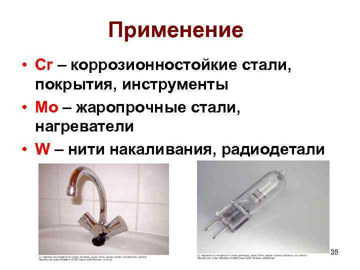 Применение • Cr – коррозионностойкие стали, покрытия, инструменты • Mo – жаропрочные стали, нагреватели