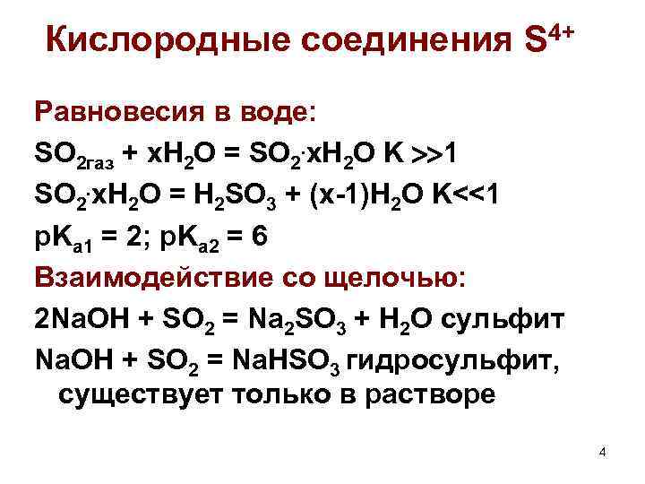 Кислородные соединения S 4+ Равновесия в воде: SO 2 газ + x. H 2