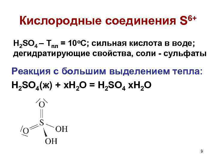 Кислородные соединения S 6+ H 2 SO 4 – Тпл = 10 о. С;