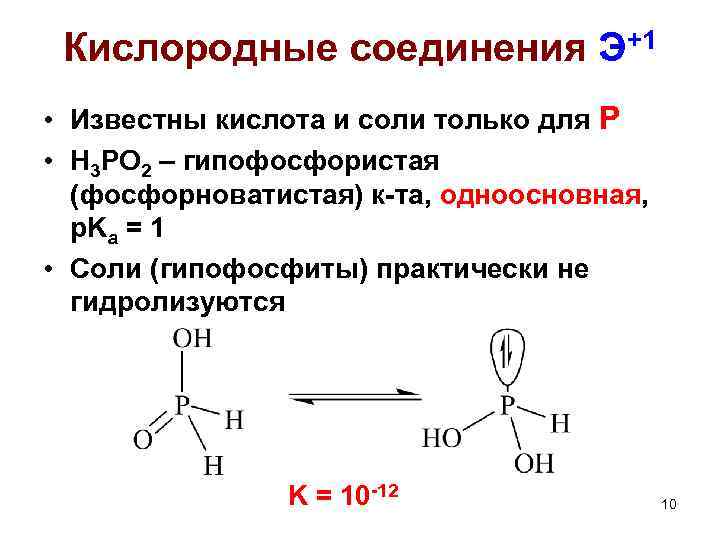 Кислородные соединения Э+1 • Известны кислота и соли только для Р • H 3