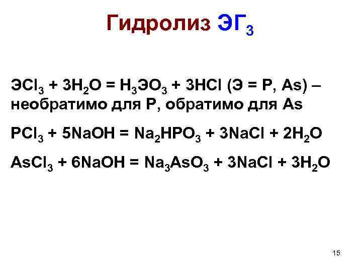 Гидролиз ЭГ 3 ЭCl 3 + 3 H 2 O = H 3 ЭO