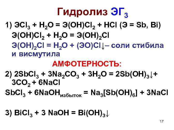 Гидролиз ЭГ 3 1) ЭCl 3 + H 2 O = Э(OH)Сl 2 +