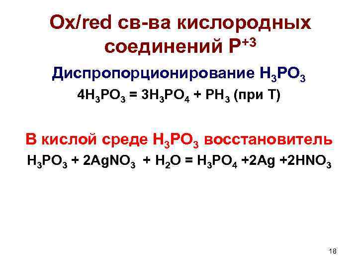 Ox/red св-ва кислородных соединений P+3 Диспропорционирование H 3 PO 3 4 H 3 PO