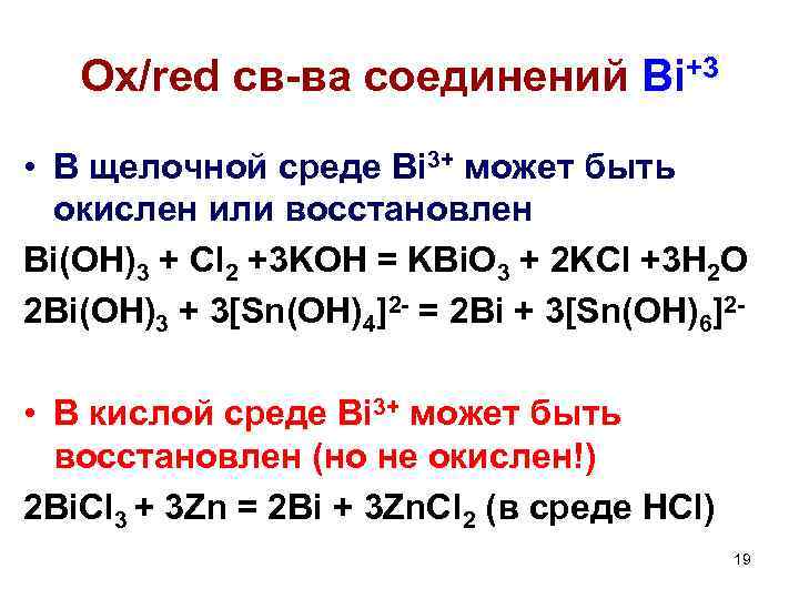 Ox/red св-ва соединений Bi+3 • В щелочной среде Bi 3+ может быть окислен или