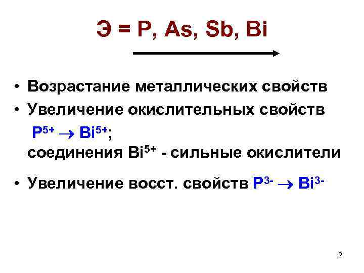 Свойство усиления. Возрастание металлических свойств. Возрастание мет свойств. Возрастание металлических свойств металлов. Возрастание мет свойтств.