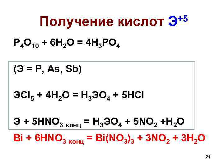 Получение кислот Э+5 P 4 O 10 + 6 H 2 O = 4