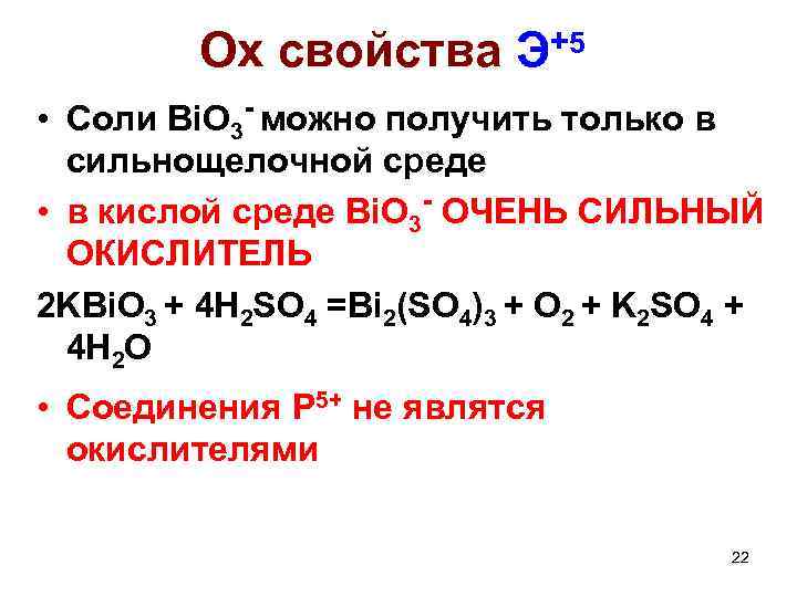 Ox свойства +5 Э • Соли Bi. O 3 - можно получить только в