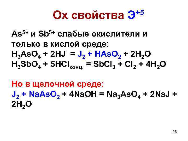 Ox свойства Э+5 As 5+ и Sb 5+ слабые окислители и только в кислой