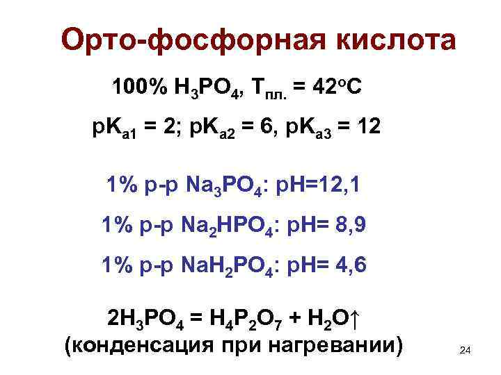 Орто-фосфорная кислота 100% H 3 PO 4, Tпл. = 42 o. C p. Ka