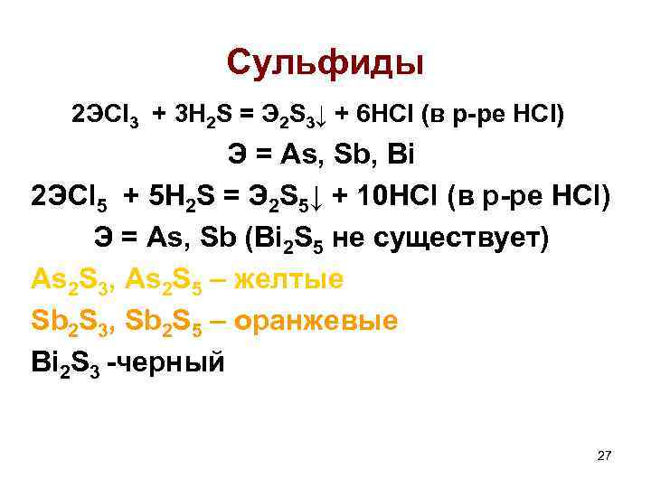 Сульфиды 2 ЭCl 3 + 3 H 2 S = Э 2 S 3↓