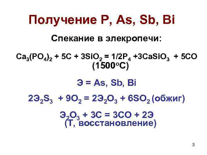 Получение Р, As, Sb, Bi Спекание в элекропечи: Ca 3(PO 4)2 + 5 C