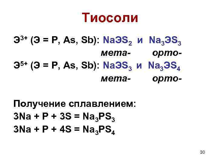 Тиосоли Э 3+ (Э = P, As, Sb): Na. ЭS 2 и Na 3